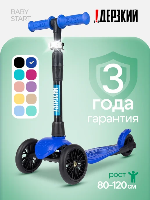 дерзкий Самокат детский трехколесный с фонариком, синий