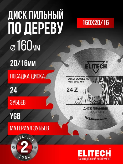 ELITECH Диск пильный по дереву 160х20 16 мм, 24 зуба, 160x20