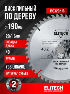 ELITECH Диск пильный по дереву 1820.053900 (190х20 16 мм)