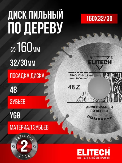 ELITECH Диск пильный по дереву 1820.055000 (160х32 30 мм), 160x32