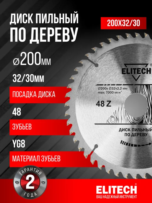 ELITECH Диск пильный по дереву 200х32 30 мм, 200x32