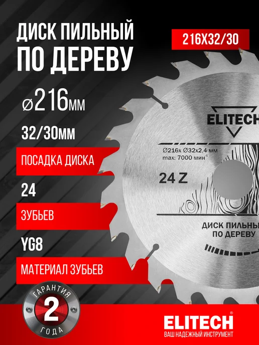 ELITECH Диск пильный по дереву 160х20 16 мм, 24 зуба, 216x32
