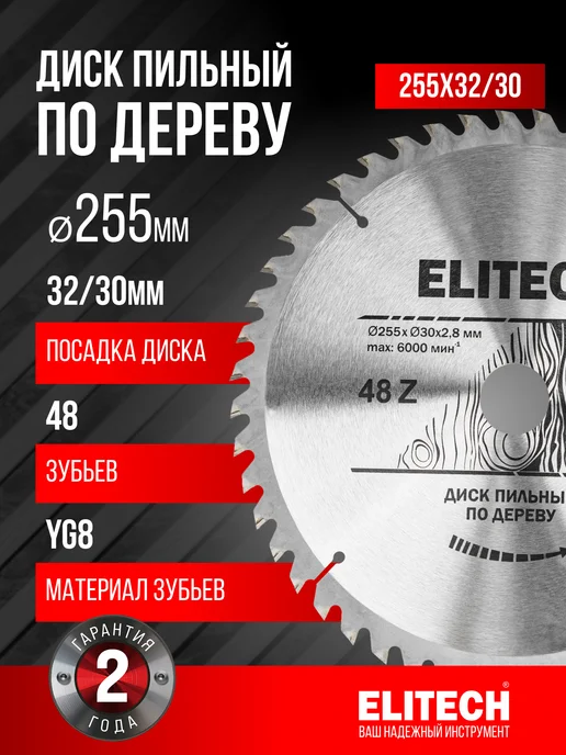 ELITECH Диск пильный по дереву 255х32 30 мм, 48 зубьев, 255x32