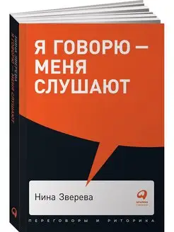 Я говорю - меня слушают Альпина. Книги 8948396 купить за 257 ₽ в интернет-магазине Wildberries