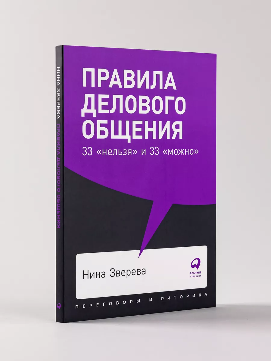 Правила делового общения (покет) Альпина. Книги 8948397 купить за 370 ₽ в  интернет-магазине Wildberries