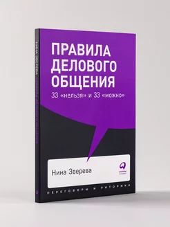 Правила делового общения Альпина. Книги 8948397 купить за 265 ₽ в интернет-магазине Wildberries