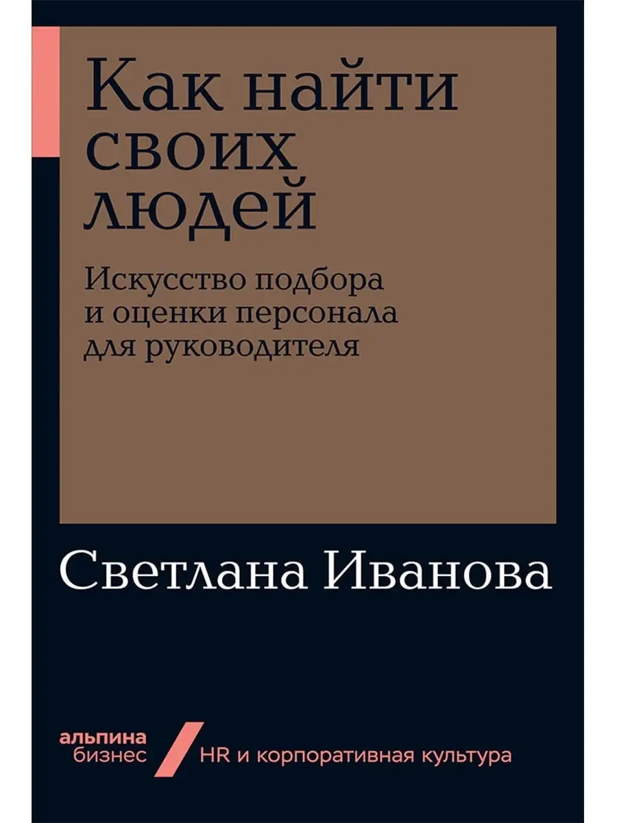 Как найти своих людей (Бизнес, покет) Альпина. Книги 8948405 купить в  интернет-магазине Wildberries