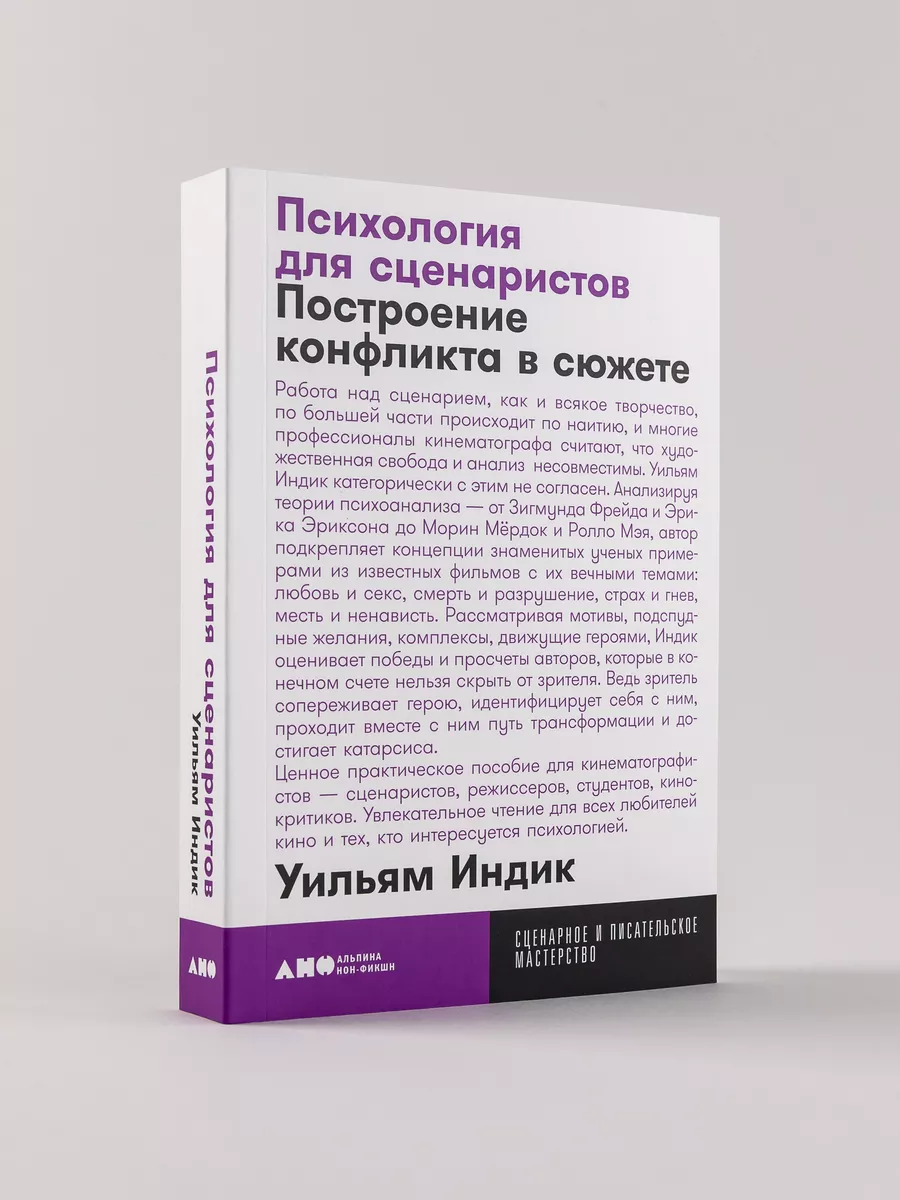 Психология для сценаристов (покет) Альпина. Книги 8948410 купить за 440 ₽ в  интернет-магазине Wildberries