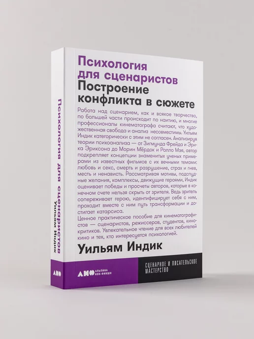 Альпина. Книги Психология для сценаристов (покет)