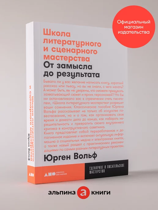 Альпина. Книги Школа литературного и сценарного (покет)