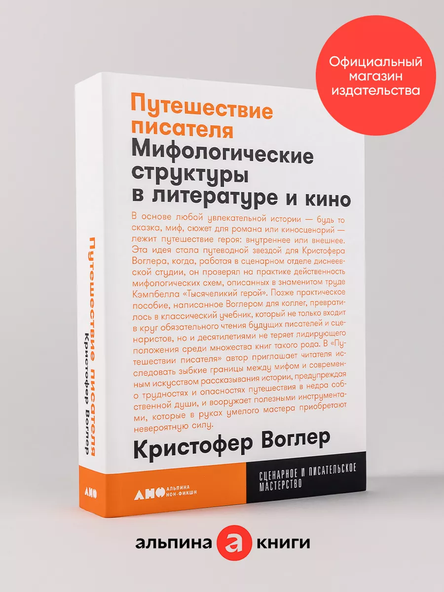 Путешествие писателя (покет) Альпина. Книги 8948413 купить за 387 ₽ в  интернет-магазине Wildberries