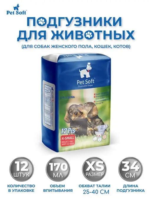 Pet Soft Подгузники для животных размер XS 12 штук