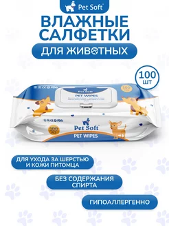 Влажные салфетки для животных 100 шт в упаковке Pet Soft 8948451 купить за 236 ₽ в интернет-магазине Wildberries