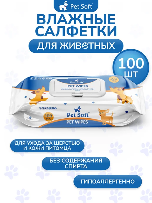 Pet Soft Влажные салфетки для очистки шерсти и лап животных, вариант