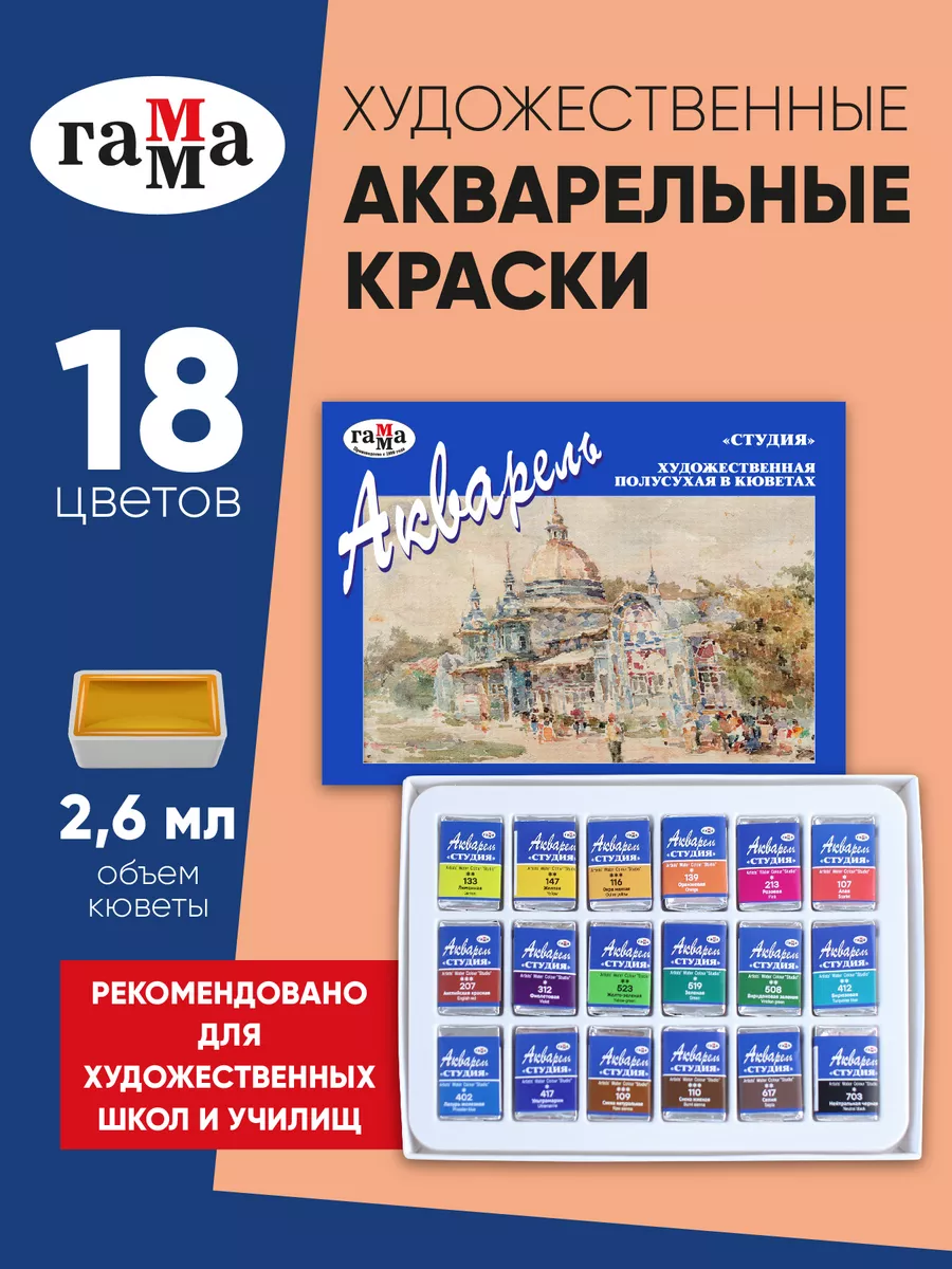 Краски акварельные художественные 18 цветов ГАММА 8948583 купить за 371 ₽ в  интернет-магазине Wildberries