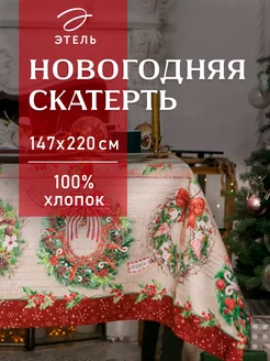 Скатерть новогодняя на стол 147 х 220 см прямоугольная Этель 8948816 купить за 1 465 ₽ в интернет-магазине Wildberries