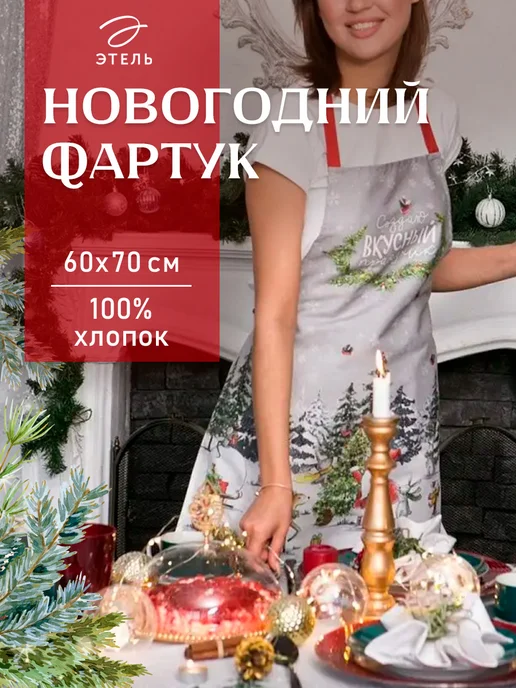 Этель Кухонный фартук новогодний для дома, серый