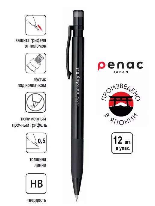 PENAC Механический карандаш 0.5мм НВ 12шт, 12 шт