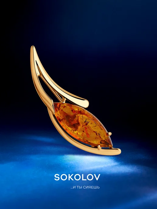 SOKOLOV Брошь серебро 925 пробы с янтарем, серебристый