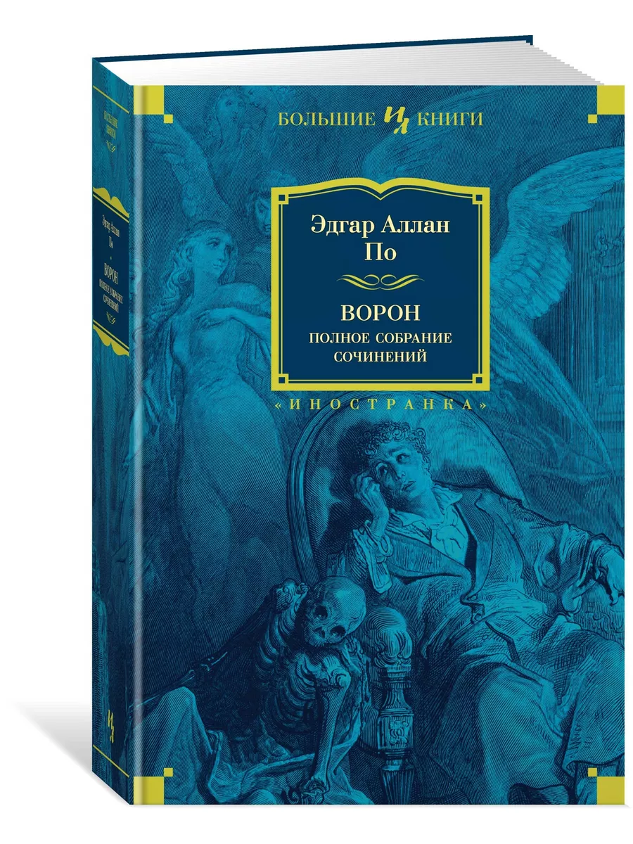 Ворон. Полное собрание сочинений Иностранка 8953917 купить за 1 180 ₽ в  интернет-магазине Wildberries