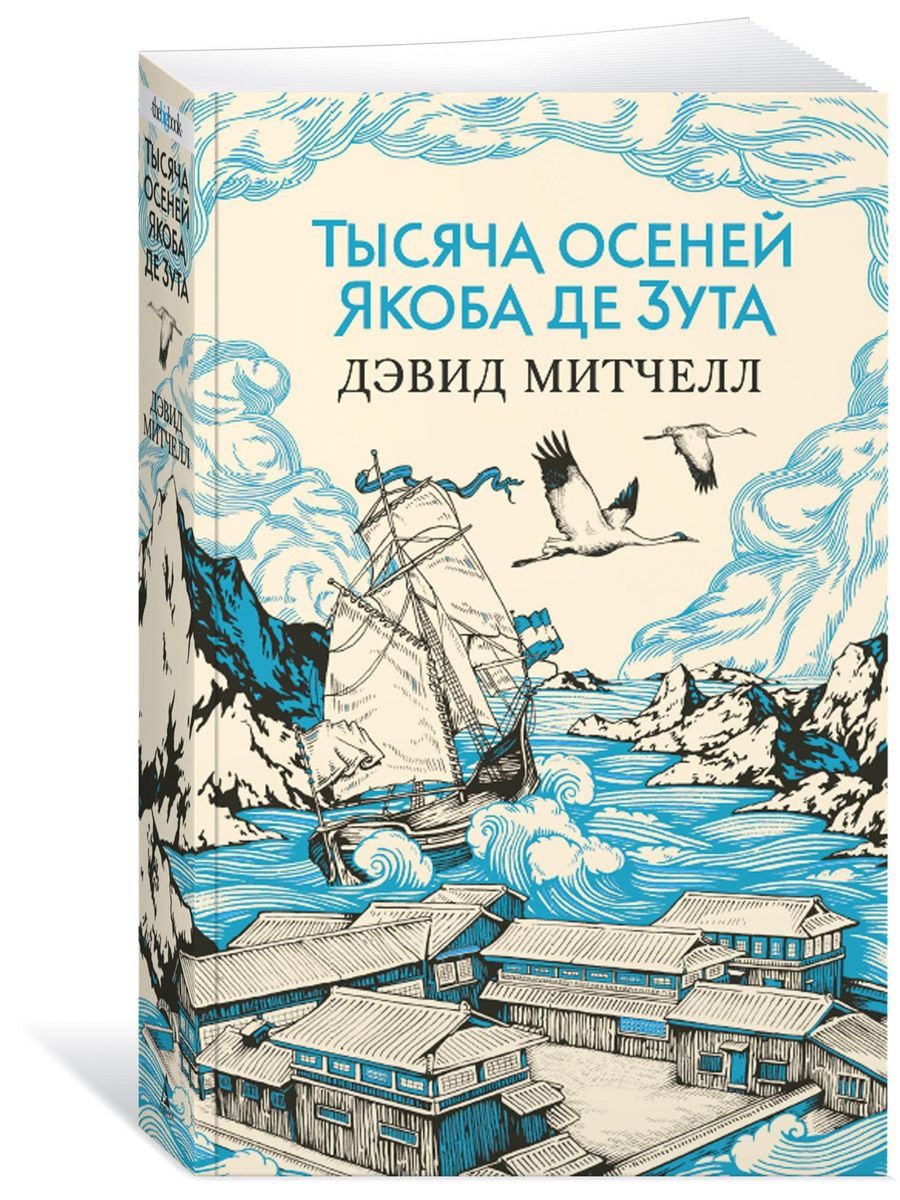 Тысяча осеней Якоба де Зута Азбука 8953924 купить за 339 ₽ в  интернет-магазине Wildberries