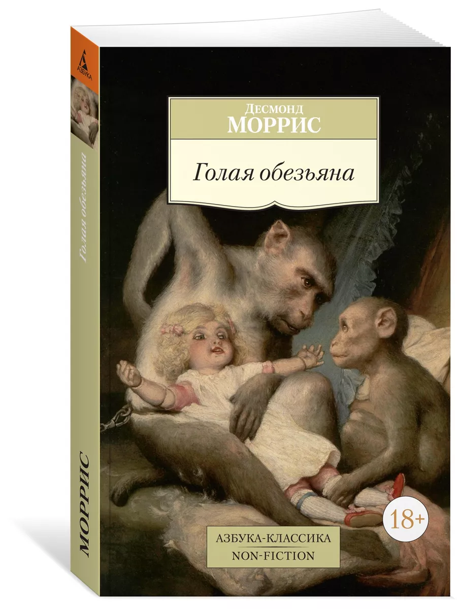 девочка 6лет голая Голая обезьяна Азбука 8953925 купить в интернет-магазине Wildberries