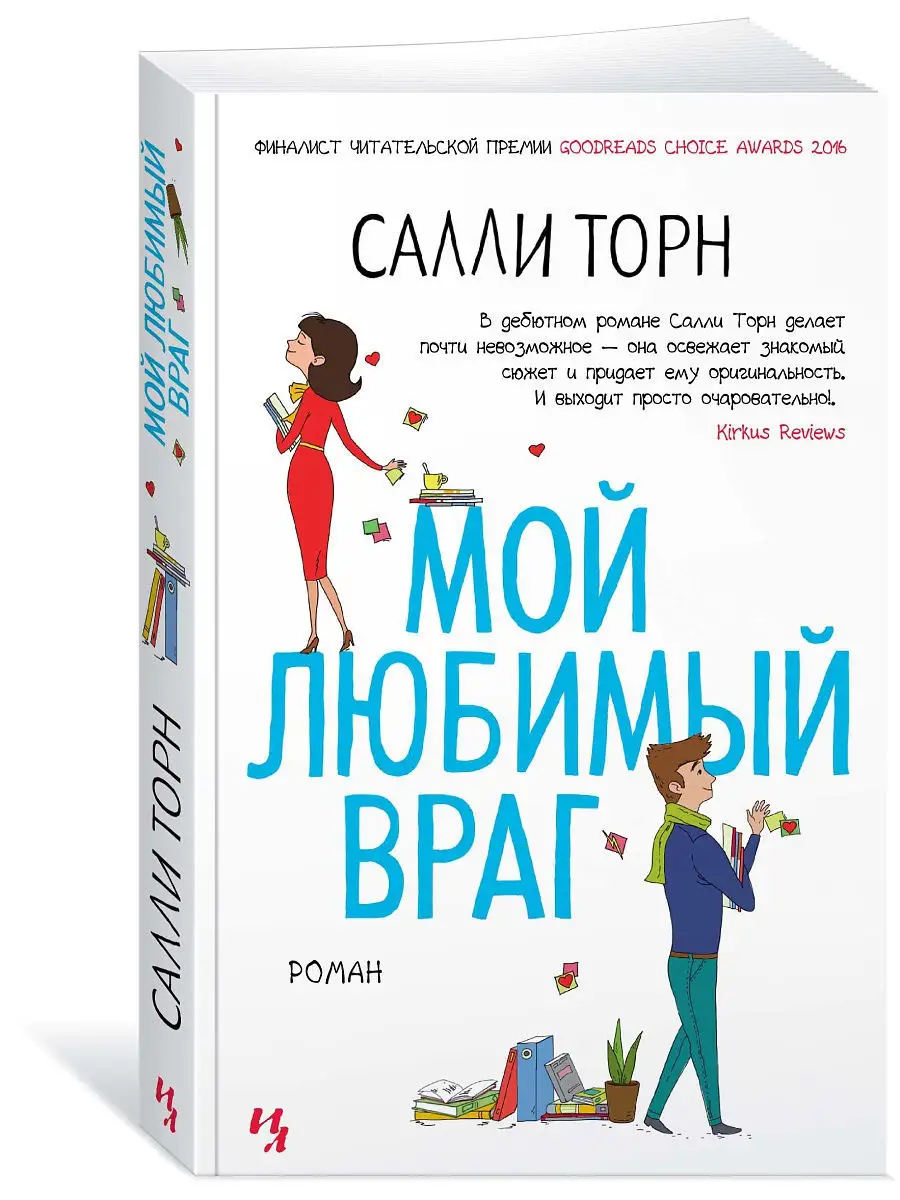 Мой любимый враг Иностранка 8953927 купить в интернет-магазине Wildberries