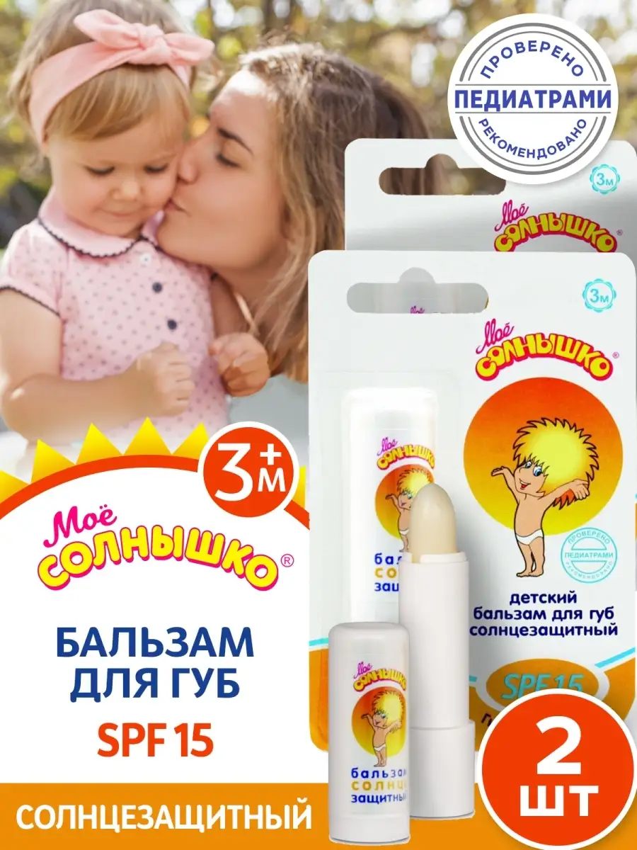 Бальзам для губ солнцезащитный SPF 15 2шт МОЁ СОЛНЫШКО 8955300 купить за  286 ₽ в интернет-магазине Wildberries