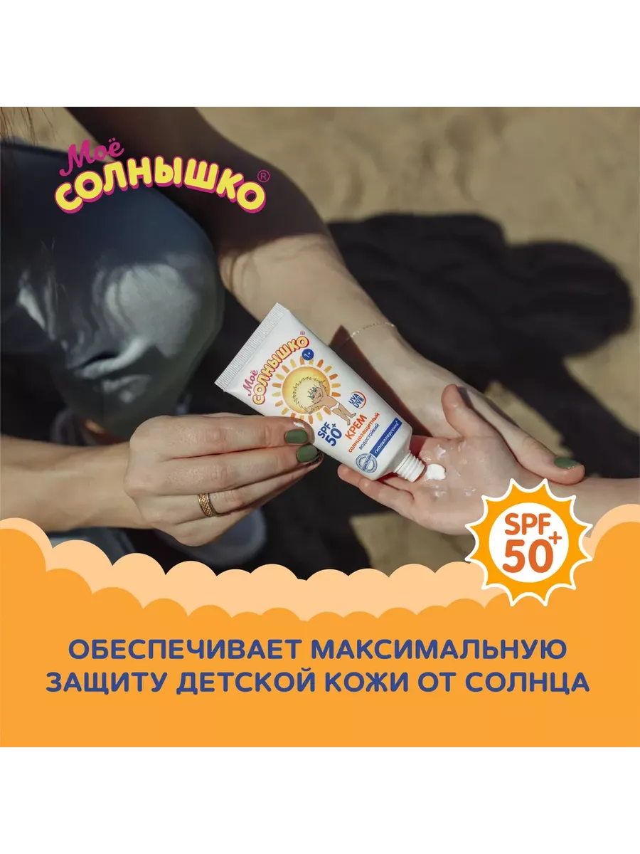 Солнцезащитный крем SPF 50 2х55мл МОЁ СОЛНЫШКО 8955309 купить за 515 ₽ в  интернет-магазине Wildberries