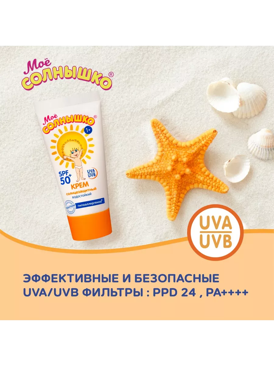 Солнцезащитный крем SPF 50 2х55мл МОЁ СОЛНЫШКО 8955309 купить за 515 ₽ в  интернет-магазине Wildberries