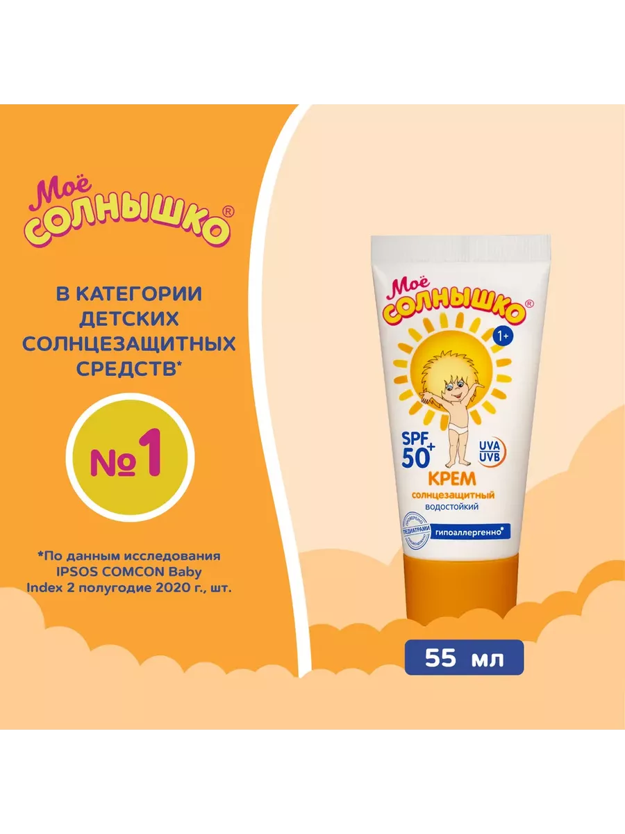 Солнцезащитный крем SPF 50 2х55мл МОЁ СОЛНЫШКО 8955309 купить за 535 ₽ в  интернет-магазине Wildberries