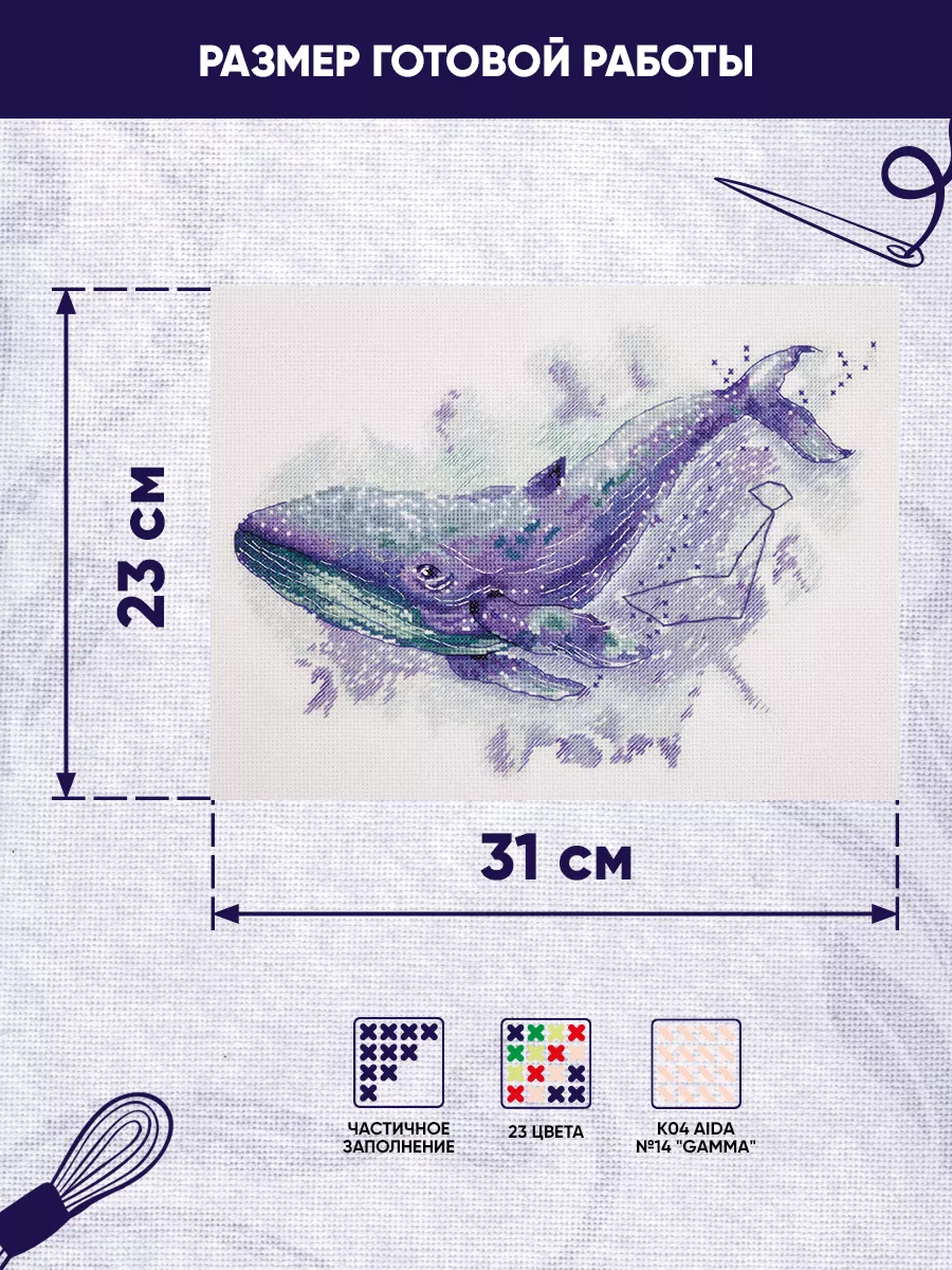 Большой кит, схема для вышивки, арт. АО Алиса Окнеас | Купить онлайн на belgorod-potolok.ru