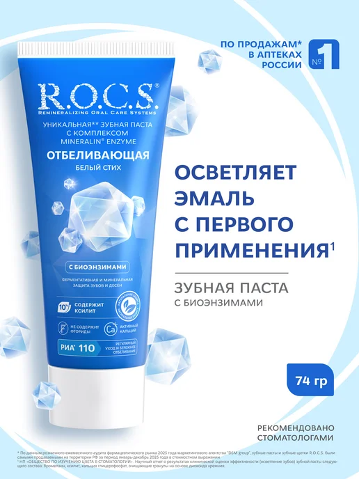R.O.C.S. Зубная паста отбеливающая с ксилитом, гигиена полости рта, вариант