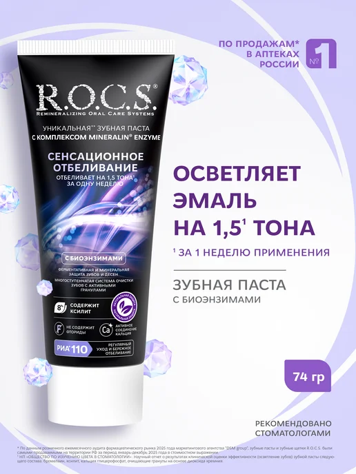 R.O.C.S. Зубная паста Сенсационное отбеливание с ксилитом 74 гр, 74 г