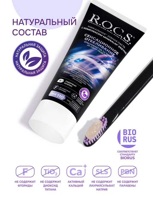 R.O.C.S. Зубная паста Сенсационное отбеливание с ксилитом 74 гр, 74 г, фото 7