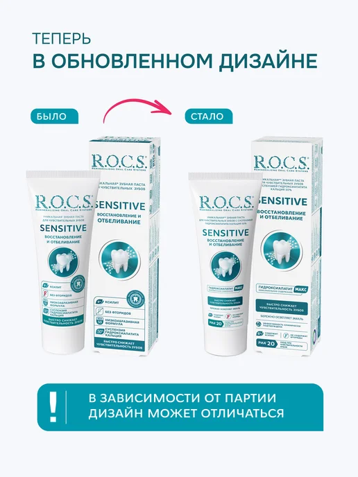 R.O.C.S. Зубная паста для чувствительных зубов SENSITIVE 94 гр, 94 г, фото 2