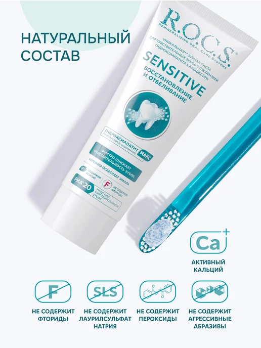 R.O.C.S. Зубная паста для чувствительных зубов SENSITIVE 94 гр, 94 г, фото 7