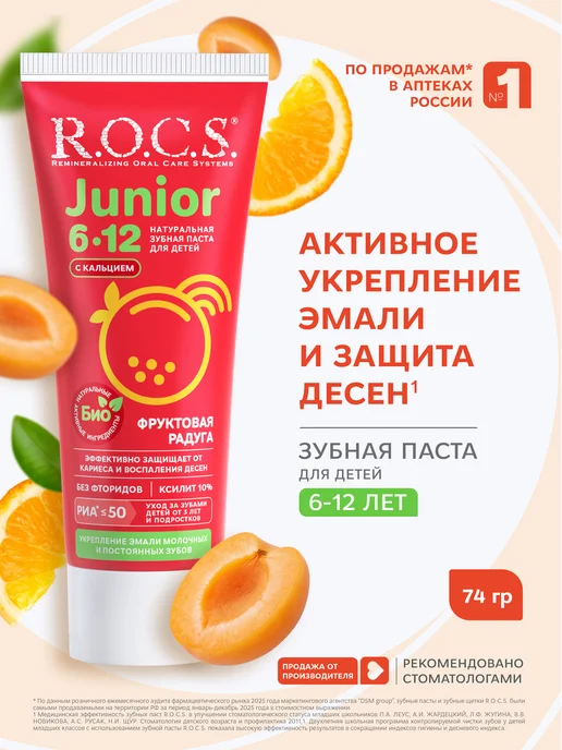 R.O.C.S. Зубная паста детская 6-12 лет Фруктовая радуга 74 гр, 74 г