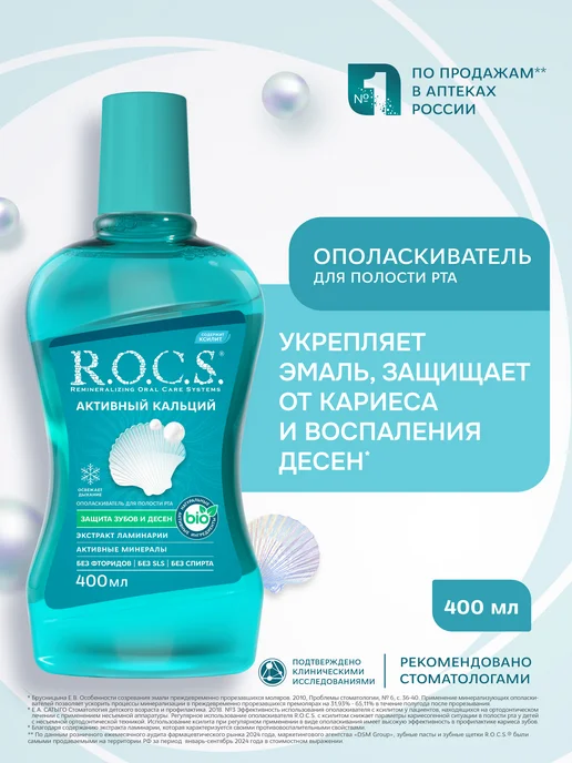 R.O.C.S. Ополаскиватель для рта Активный кальций 400 мл, 400 мл