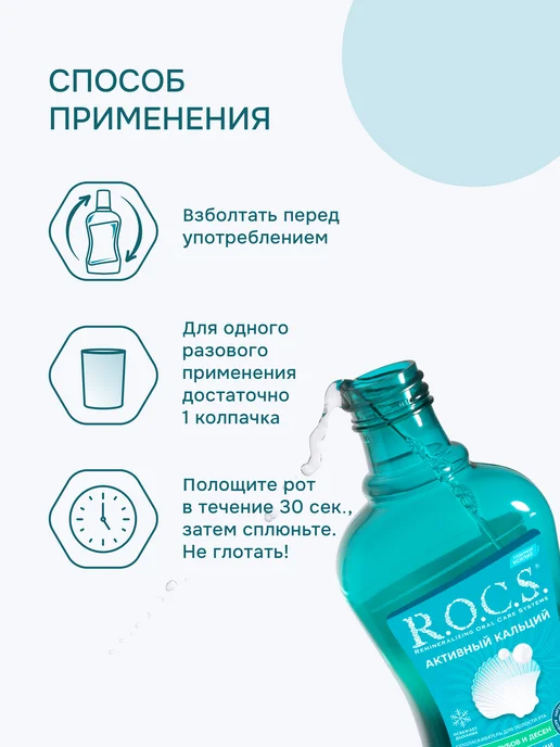 R.O.C.S. Ополаскиватель для рта Активный кальций 400 мл, 400 мл, фото 5