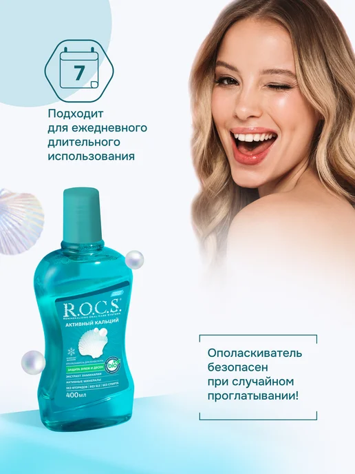 R.O.C.S. Ополаскиватель для рта Активный кальций 400 мл, 400 мл, фото 6