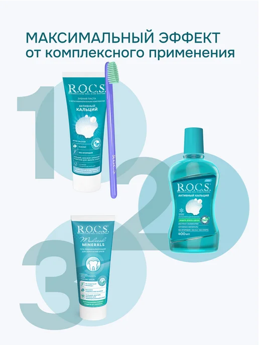 R.O.C.S. Ополаскиватель для рта Активный кальций 400 мл, 400 мл, фото 7