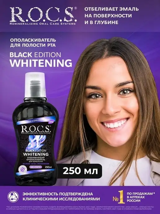 R.O.C.S. Ополаскиватель для рта отбеливающий 250 мл, 250 мл, фото 6