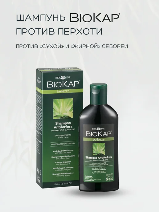 Шампунь для волос BIOKAP Шампунь масляный для чувствительной кожи головы успокаивающий