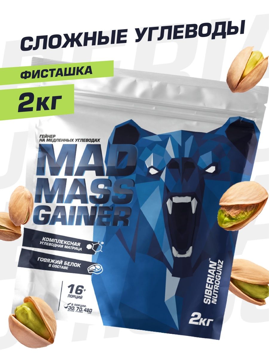 Mad mad gainer. Siberian Nutrogunz гейнер. Гейнер фисташковый. Гейнер Mad Mass Gainer. Gainer говяжий белок.