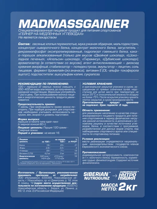 SIBERIAN NUTROGUNZ Гейнер для набора массы и веса, фисташка, 2 кг, 2 кг, фото 8