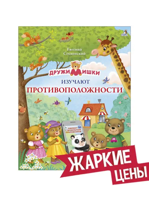 Издательство Робинс ДружиМишки изучают противоположности (с обучающей дополненно…