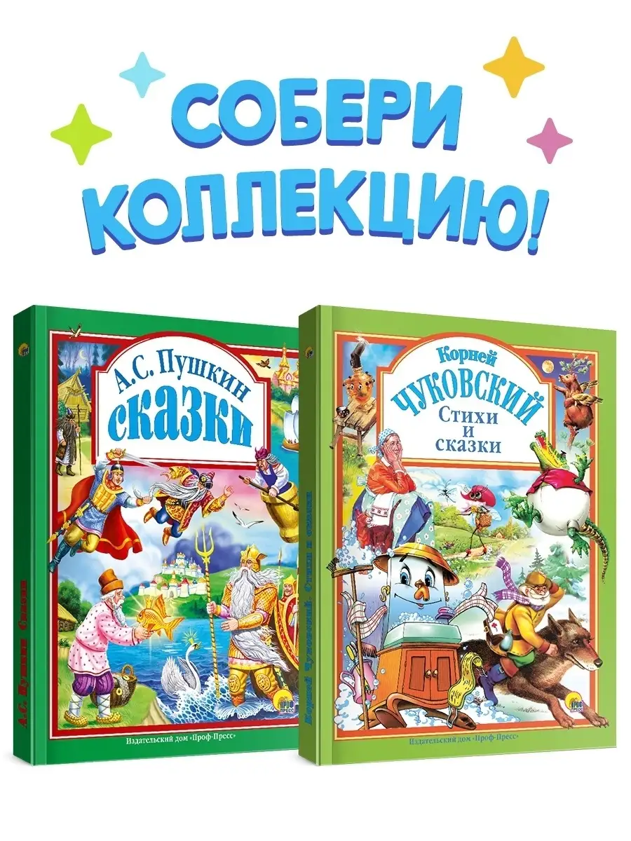 Детские книги Сказки Пушкин А.С. Стихи и сказки К. Чуковский Проф-Пресс  8972824 купить в интернет-магазине Wildberries