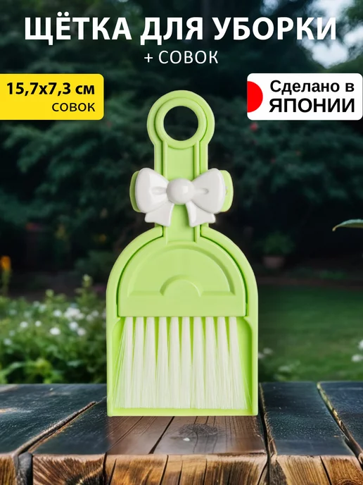 Kokubo Щетка для уборки с совком хозяйственная 15,7х7,3х1,5 см, 15.7x7.3x1.5 см