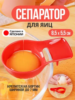 Сепаратор для яиц 8,5х5,5х3,5 см Kokubo 8975782 купить за 251 ₽ в интернет-магазине Wildberries